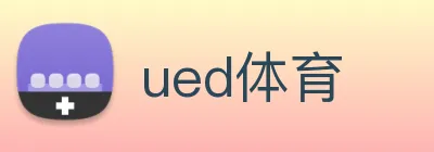 ued体育 logo